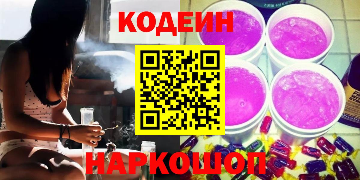 Каменск-Шахтинский  Кодеин напиток Lean (лин)  Вход с VPN  Кодеиновый сироп Lean Purple Drank 